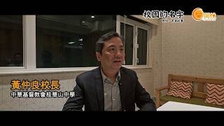 Publication Date: 2026-05-06 | Video Title: 校園的名字｜中華基督教會桂華山中學｜黃仲良校長｜讓每個孩子都