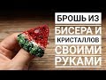 Брошь из бисера и кристаллов своими руками|Brooch watermelon beads