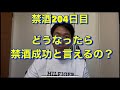 どうなったら禁酒成功??20年間毎日酒を10杯以上飲んでた芸人が禁酒を決意!アル中、禁酒、精神崩壊、絶望、地獄、断酒、重度アルコール依存症、不眠症、酒鬱、不安症、パニック症、自律神経失調症