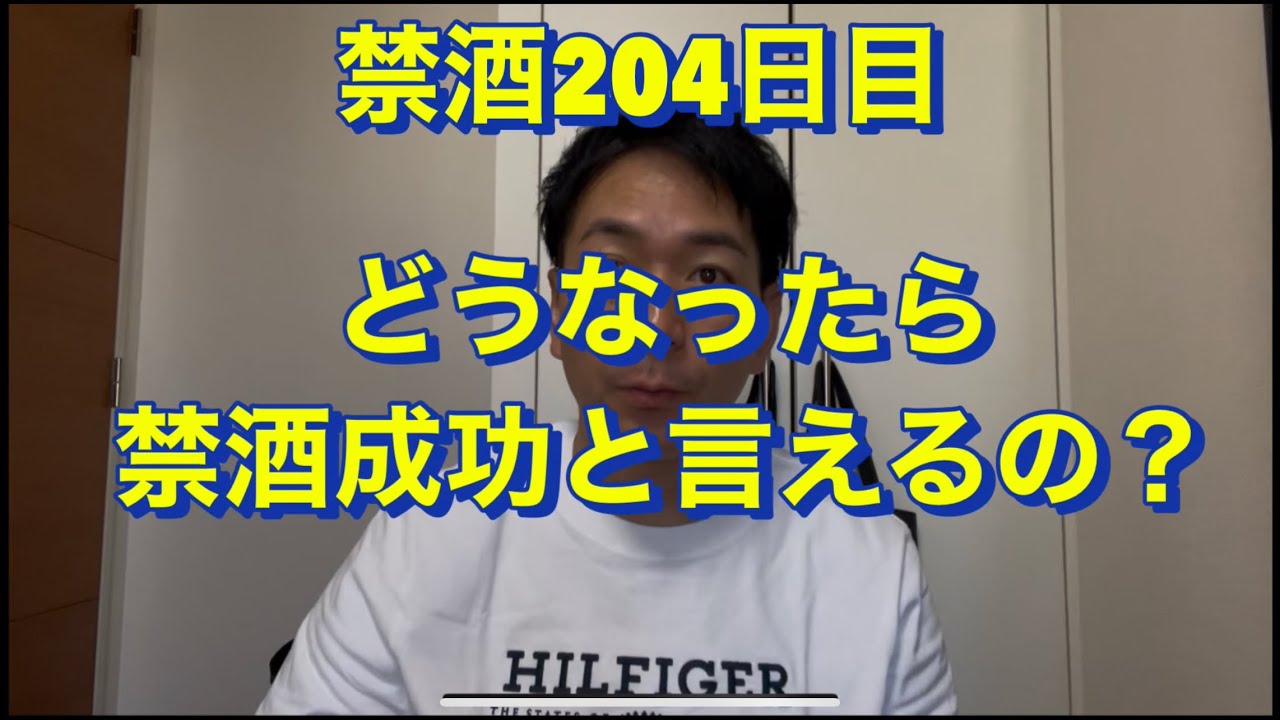 どうなったら禁酒成功??20年間毎日酒を10杯以上飲んでた芸人が禁酒を決意!アル中、禁酒、精神崩壊、絶望、地獄、断酒、重度アルコール依存症、不眠症、酒鬱、不安症、パニック症、自律神経失調症