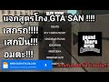 แจกสูตรโกง GTA SAN CELO 2.00  มือถือล่าสุด!!!#gta#fypシ#game