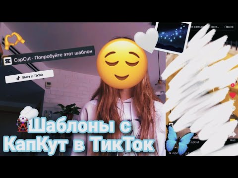 Как сделать шаблоны в Тик ток с Кап кута? // Шаблоны в Кап кут // Футажи в Кап кут