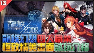 龍族幻想｜老宅試玩#13 最新遊戲《龍族幻想》四大職業介紹+試 ...