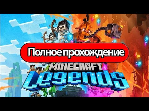 Полное Прохождение Minecraft Legends  (без комментариев)