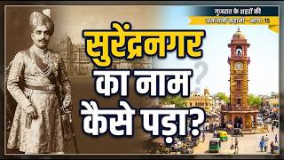 सुरेंद्रनगर का अनसुना इतिहास: झालावाड़ से आधुनिक विरासत तक | Rajkot City Guide screenshot 3