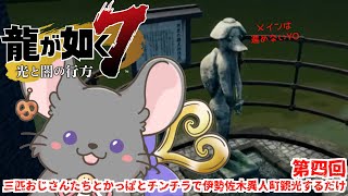 【#チンチラが如く】龍が如く7　初見実況　#第四回【#vtuber #如くマラソン ＃六鼠スミレ #ゲーム実況  #龍が如く7 #女性実況 #女性実況vtuber 】ネタバレ注意！