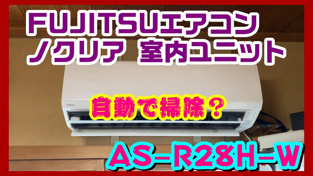 新品同様2019年製 ☆FUJITSU ルームエアコン AS-R28H nocria AS-R28H セット 冷暖房エアコン nocria2018モデル AS-R283Nの旧