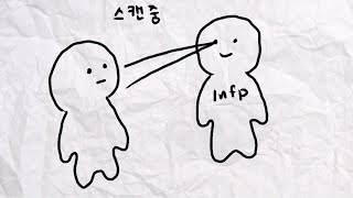 Infp와 빠르게 친해지는 방법 5가지