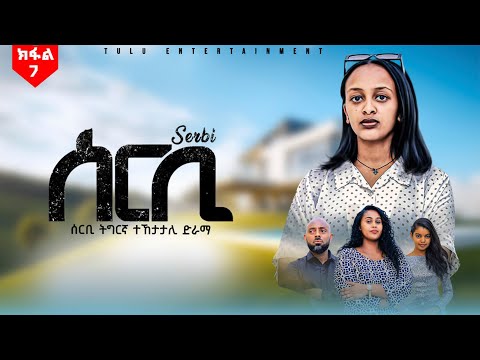 ሰርቢ - ትግርኛ ተኸታታሊ ድራማ ክፋል 7 / Serbi - Tigrigna #drama #series Episode 7 - 2025 #ethiopia #eritrea