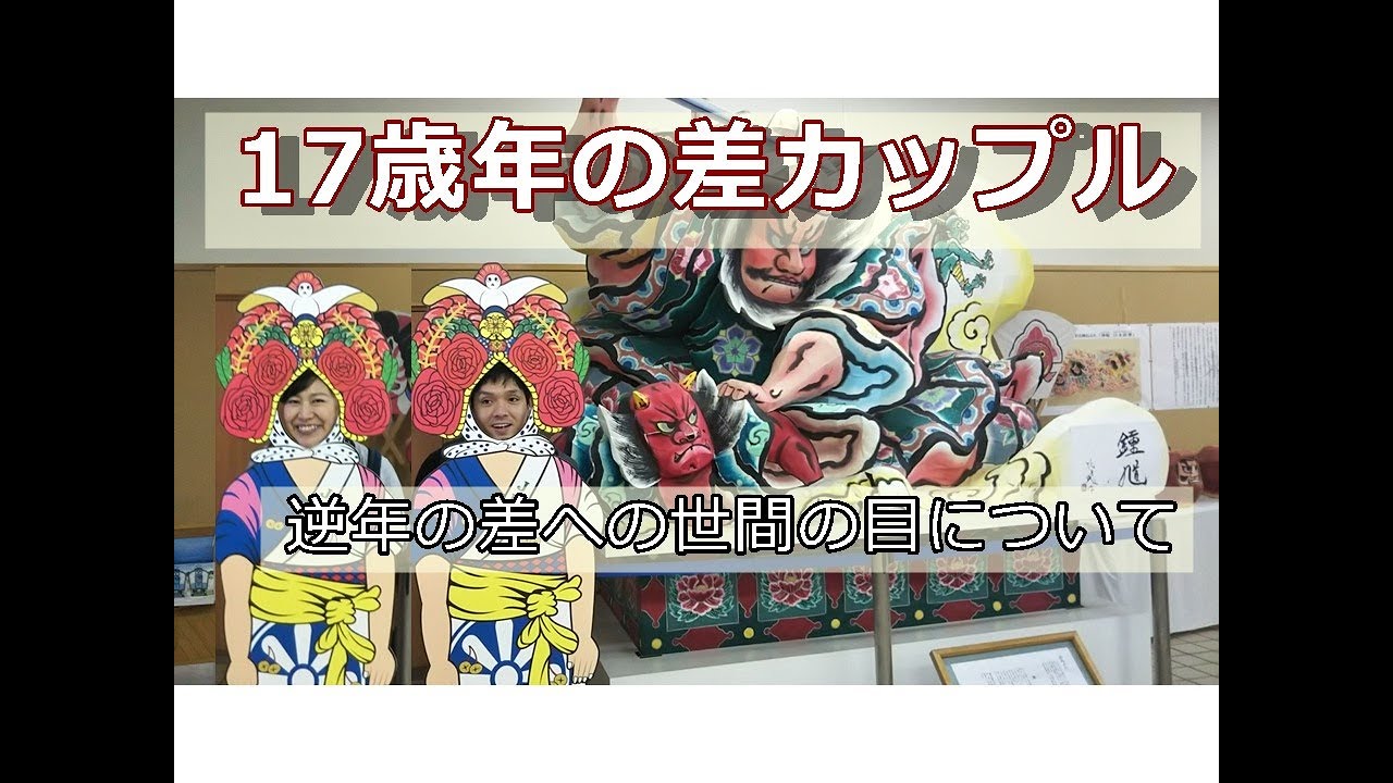 年の差カップル え 気持ち悪い 超年上彼女のカップルと周りの反応 Youtube 年の差カップル え 気持ち悪い 超年上彼女のカップルと周りの反応 Youtube