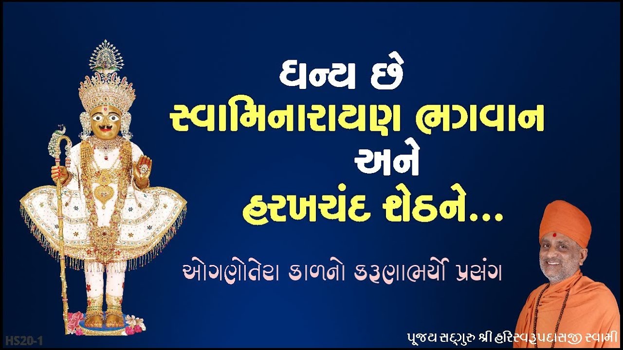 ધન્ય છે સ્વામિનારાયણ ભગવાન અને હરખચંદ શેઠને | Pu. HariSwarupdasji Swami | Daily Satsang