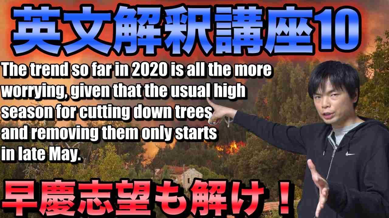 英文解釈講座第10講【早慶志望にも役立つ長文】 - YouTube