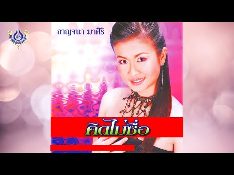 คิดไม่ซื่อ - กาญจนา มาศิริ ชุด ทุยใจดำ【Official MV】