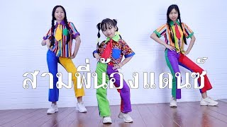 Video thumbnail of "สามพี่น้องเต้น ต้อนรับวันสงกรานต์ Dance Cover By น้องวีว่า พี่วาวาว"