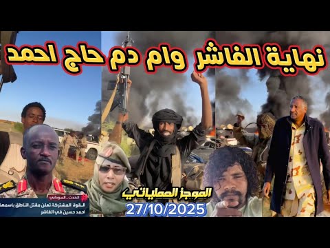 الموجز العملياتي نهاية المشتركة في الفاشر والسيطرة على ام دم حاج احمد وزريبة الشيخ البرعي