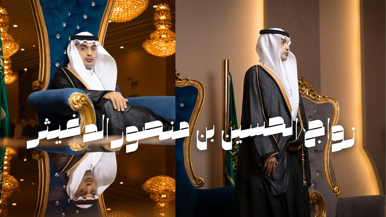 حفل زواج الحسين بن منصور عبدالله الدغيثر