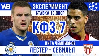 СТАВКА 10.000 РУБЛЕЙ КФ 3.7 ЛЕСТЕР СЕВИЛЬЯ ЭКСПЕРИМЕНТ