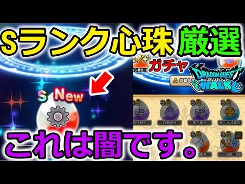 【ドラクエウォーク】Sランク心珠、厳選!これは闇が深い。。