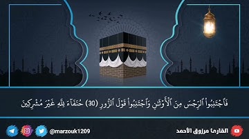﴿وطهر بيتي للطائفين والقائمين والركع السجود﴾ سورة الحج ٢٥-٣٨مرزوق الأحمد