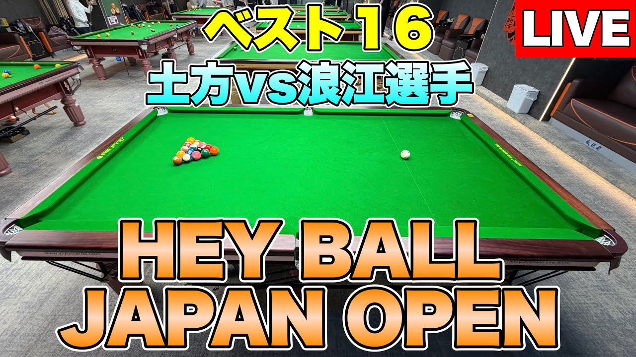 ビリヤード 第2回HEYBALL JAPAN OPEN 2026ベスト16 浪江選手vs土方隼斗 - YouTube