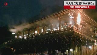 【速報】東大寺二月堂「お水取り」 古都・奈良に春告げる