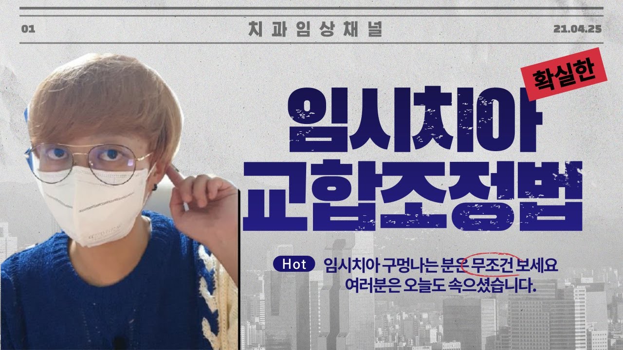 치과위생사, 오늘도 임시치아에 구멍이 났다? 임시치아 높이 조절하는법 꼭 확인하세요!