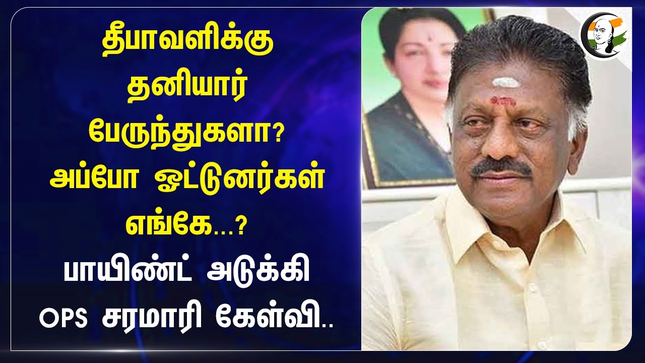 Diwali-க்கு Private Bus-களா? அப்போ ஓட்டுனர்கள் எங்கே..? | OPS Slams TN Govt on Diwali Special Bus