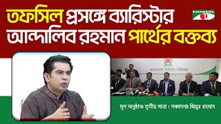 Thumbnail for তফসিল প্রসঙ্গে ব্যারিস্টার আন্দালিব রহমান পার্থের বক্তব্য | চ্যানেল আই