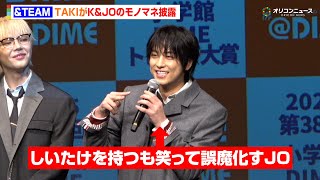 &TEAM・TAKI、授賞式でまさかの無茶振り！？欠席したK&JOの“モノマネ”披露し「お手柔らかに見てください」　『2025 第38回 小学館 DIME トレンド大賞発表・授賞式』