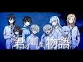 【探索者達で歌ってみた】君の知らない物語