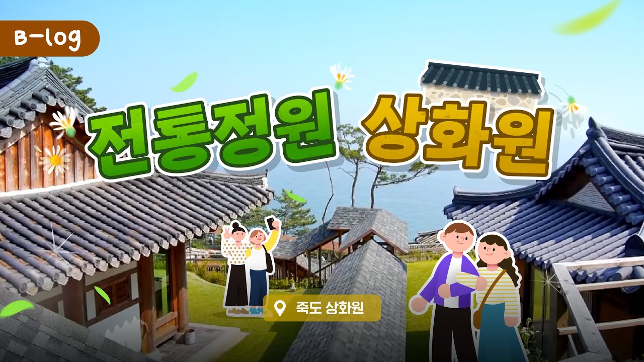 B-log📌ㅣ자연을 품은 비밀정원, 죽도 상화원🌿