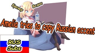 【RUS SUB】Amelia tries to copy Russian accent (Амелия пытается скопировать русский акцент)