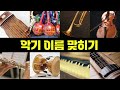 악기 이름 맞히기 게임(30+1) |  3초 | 초성퀴즈 |  악기 종류