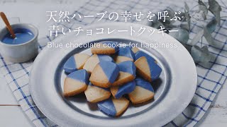 天然ハーブの幸せを呼ぶ青いチョコレートクッキー - Japan Blue レシピ