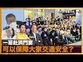 一哥赴洪門宴，可以保障大家交通安全？｜D100新聞天地｜李錦洪、梁家權