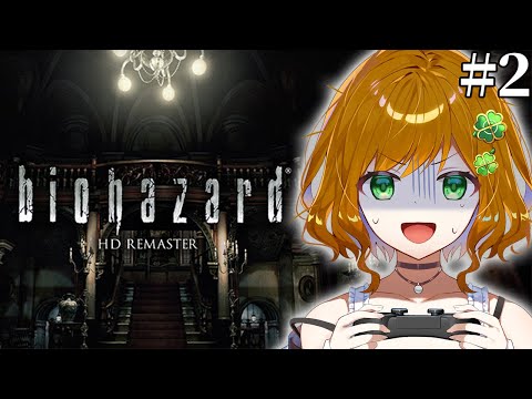【biohazard HD REMASTER】完全初見でやるバイオハザード HDリマスター #2