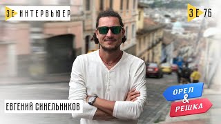 Евгений Синельников о фильме «Орел и Решка», пробах Дорна и Антоне Птушкине. Зе Интервьюер