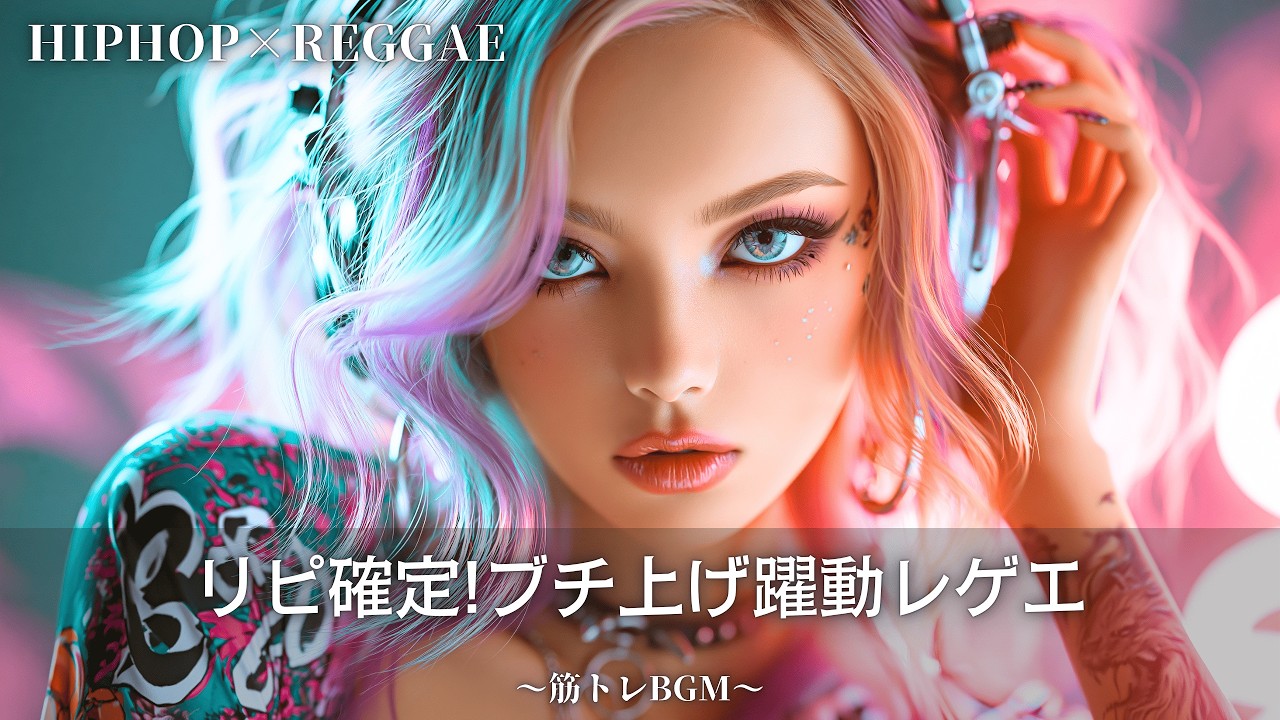 一度聴くと止められない🔥躍動レゲエ1時間｜作業用bgm｜筋トレbgm,hip hop,#レゲエ#ジャパレゲ 作業用bgm