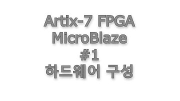 Artix-7 FPGA MicroBlaze #1 - 하드웨어 구성(Vivado)