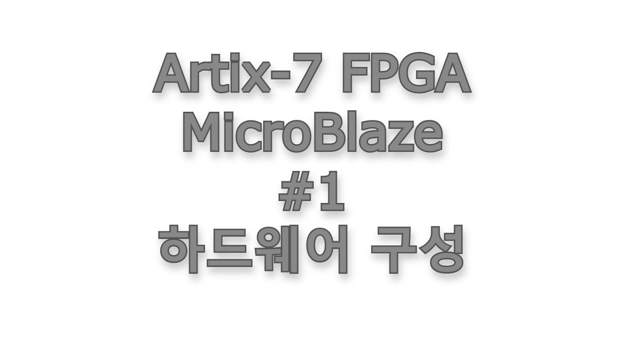 Artix-7 FPGA MicroBlaze #1 - 하드웨어 구성(Vivado) - YouTube