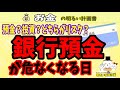 【預金か投資か？】銀行預金が危なくなる日！時代の先読み、リスク回避の方法・徹底解説　＃０１５　投資　資産　防衛　運用　預金封鎖　インフレ　マイナンバー