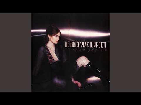 Не вистачає щирості 2.0
