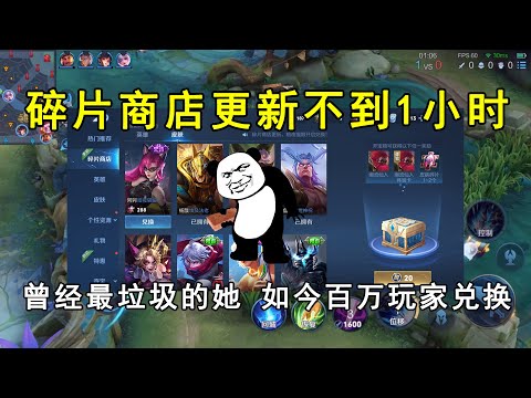 碎片商店更新不到1小时，曾经最垃圾的她，如今百万玩家兑换！