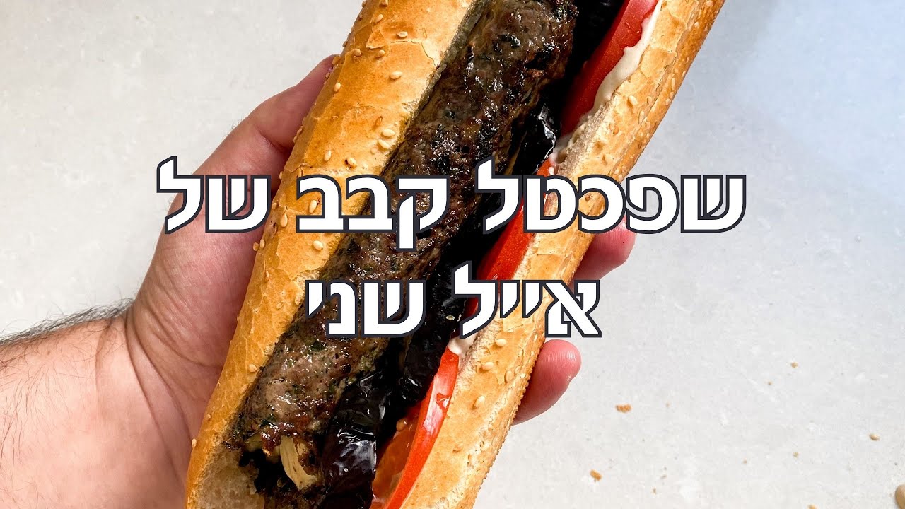 שפכטל קבב של אייל שני