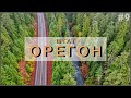 Экскурсия по штату Орегон. Провинциальный город Систерс. Видео с дрона. Последствия пожаров.