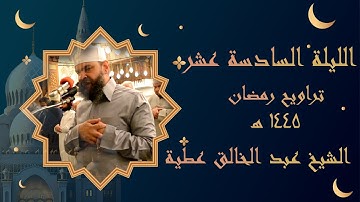 الليلة السادسة عشر ما تيسر من سورة الكهف من الاية 83  إلى آخر سورة طه برواية حفص