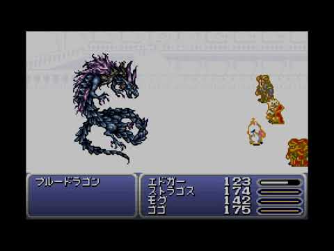 FF6/低レベルクリアー:「ブルードラゴン」戦