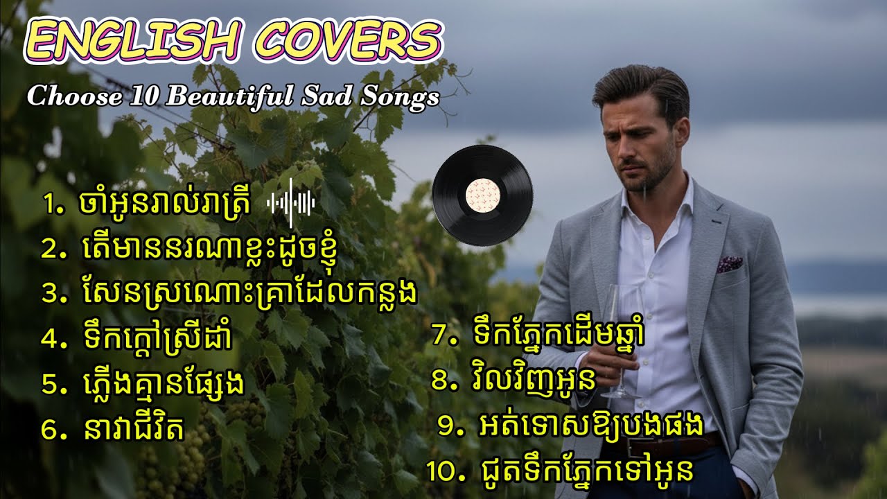ចាំអូនរាល់រាត្រី Nonstop | Khmer Sad Love Songs English Covers AI | Sin Sisamuth
