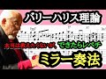 【ジャズギターレッスン】 Barry Harris 6th Diminish #14 ミラー奏法 バリーハリス セオリー 6th ディミニッシュ スケール