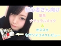 【初心者でも簡単！】ナチュラルメイク＆セザンヌコスメレビュー【メイク】